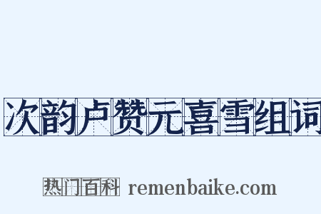 次韵卢赞元喜雪组词是什么意思的图片